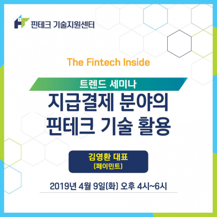 [KISA 핀테크 기술지원센터] 트렌드 세미나 ::지급결제 분야의 핀테크 기술 활용