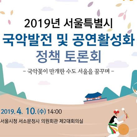 국악발전 및 공연활성화 정책토론회