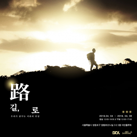 길, 로 : 길을 따라 간 사람