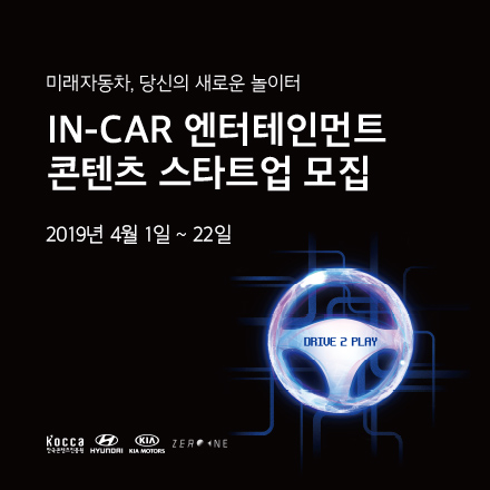 [ZER01NE X KOCCA] 새로운 IN-CAR 엔터테인먼트 기술 및 콘텐츠 스타트업 모집
