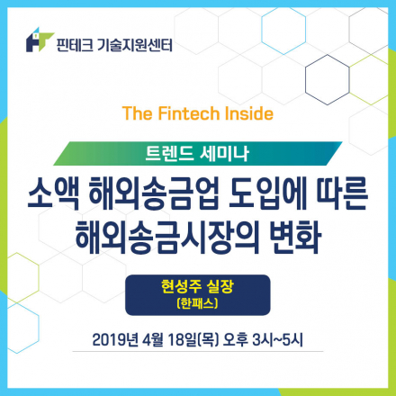 [KISA 핀테크 기술지원센터] 트렌드 세미나 ::소액 해외송금업 도입에 따른 해외송금시장의 변화