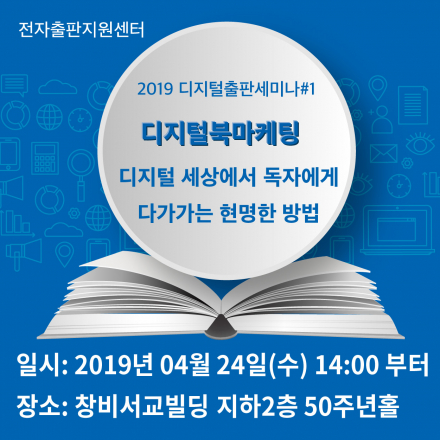 디지털출판세미나#1 디지털북마케팅 디지털 세상에서 독자에게 다가가는 현명한 방법