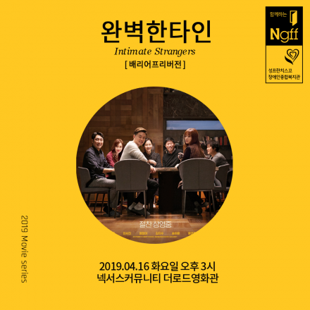 [무료영화제초대] 배리어프리버전 '완벽한타인'