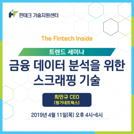 [KISA 핀테크 기술지원센터] 트렌드 세미나 :: 금융 데이터 분석을 위한 스크래핑 기술