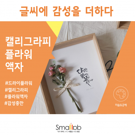 캘리그라피 드라이플라워 액자 원데이
