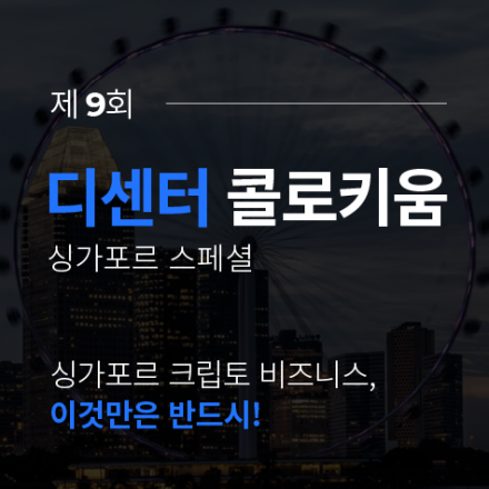 제 9회 디센터 콜로키움(싱가포르 스페셜)