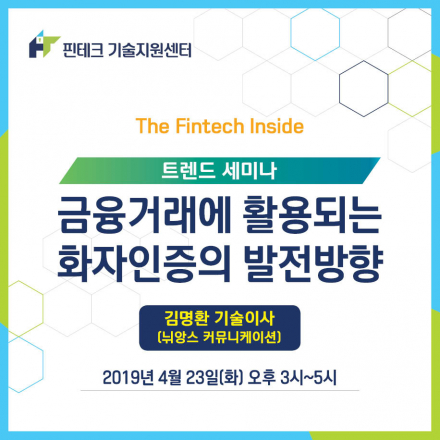 [KISA 핀테크 기술지원센터] 트렌드 세미나 :: 금융거래에 활용되는 화자인증의 발전방향