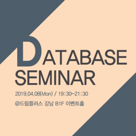 [드림플러스] Database seminar - 오픈소스 데이터 베이스 활용기 외 1개 세션