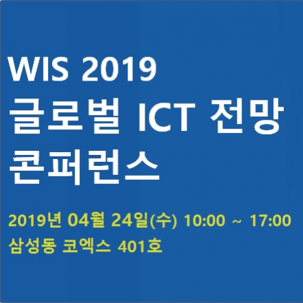 WIS 2019 글로벌 ICT 트렌드 인사이트