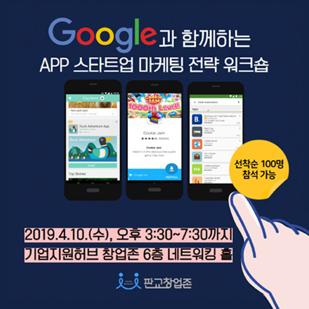 [Google X 창업존] APP 스타트업 마케팅 전략 워크숍
