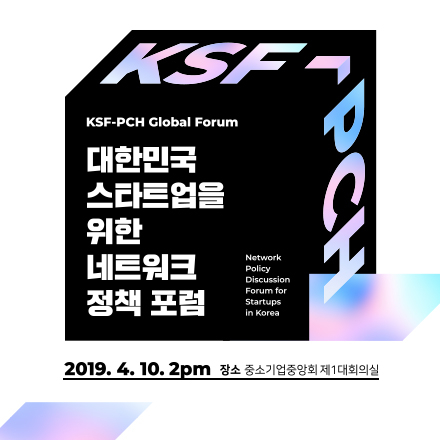 [코리아스타트업포럼] KSF-PCH Global Forum - 대한민국 스타트업을 위한 네트워크 정책 포럼
