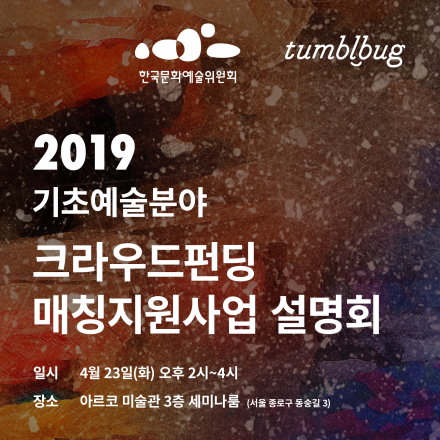 한국문화예술위원회 크라우드펀딩매칭지원 사업설명회