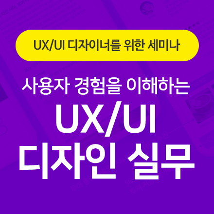 사용자 경험을 이해하는 UX/UI 디자인 실무