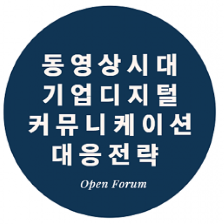 유튜브로 갈아타기만 하면 기업 디지털커뮤니케이션 문제가 없는가?