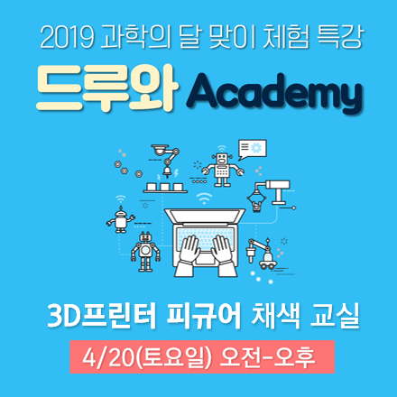 ★과학의달 어린이 창의교육 피규어 만들기, 드루와카데미 특강★