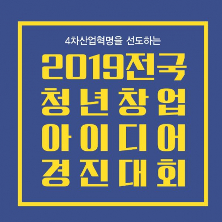 2019전국청년창업아이디어경진대회