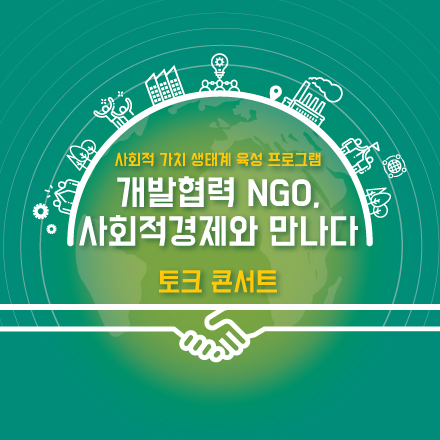 개발협력 NGO, 사회적경제와 만나다