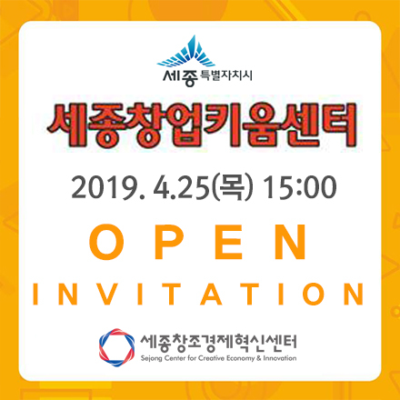 세종창업키움센터 개소식