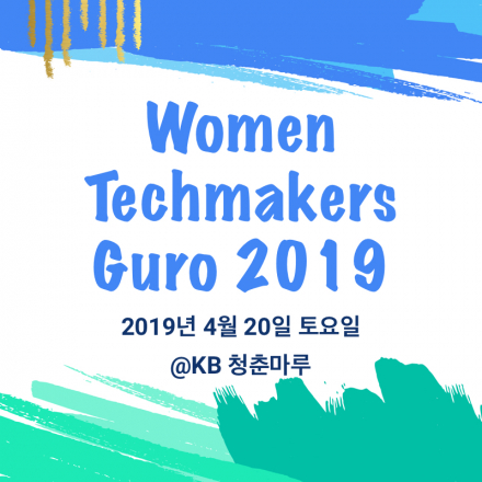 [2019 Women TechMakers] Tech 업계 여성을 위한 청춘 성장 이야기