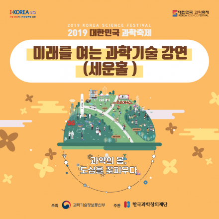 2019 대한민국 과학축제 <미래를 여는 과학기술 강연> (세운홀)