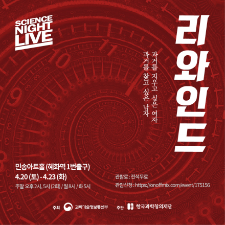 2019 대한민국 과학축제 <SNL 리와인드>공연
