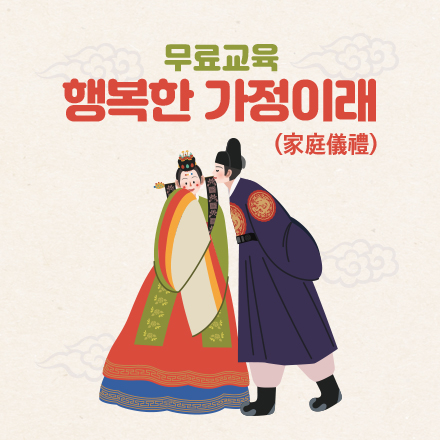 [무료교육]행복한 가정이래(家庭儀禮)