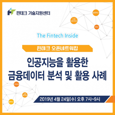 [KISA 핀테크 기술지원센터] 4월 오픈네트워킹 :: 인공지능을 활용한 금융데이터 분석 및 활용 사례
