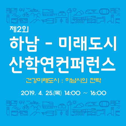 제2회 하남-미래도시 산학연 컨퍼런스(건강미래도시 : 하남시의 전략)