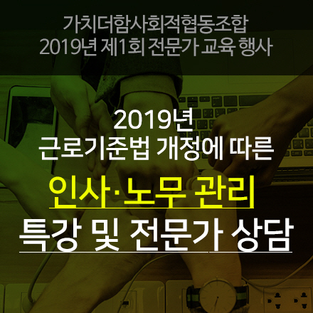 2019년 근로기준법 개정에 따른 인사·노무 관리 특강 및 분야별 전문가 상담