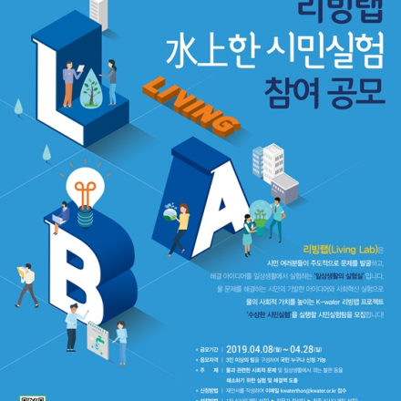 K-water 리빙랩 '水上한 시민실험' 참여 공모