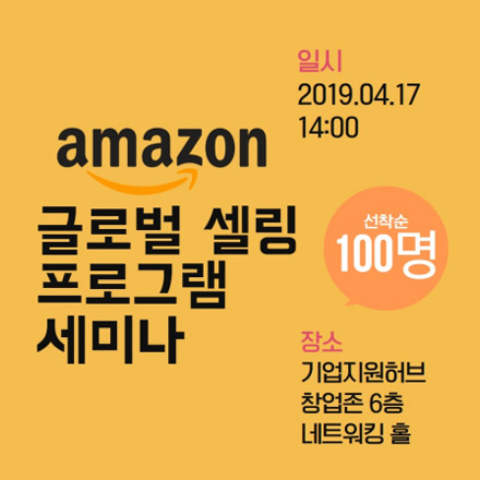 판교 창업존 아마존 글로벌 셀링 세미나