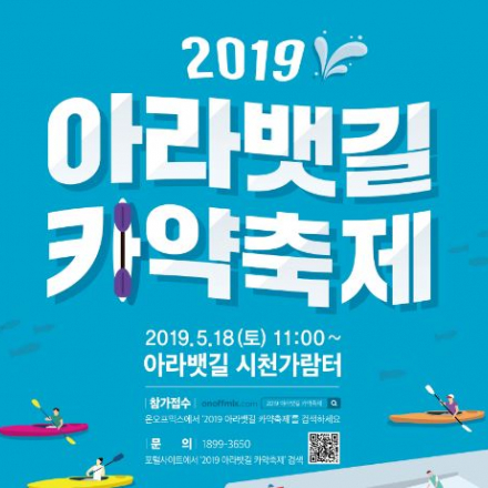 2019 아라뱃길 카약축제