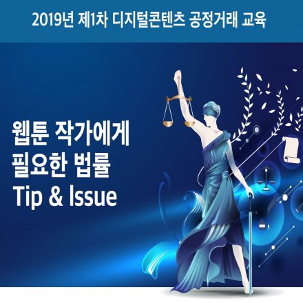 [무료교육] 웹툰 작가에게 필요한 법률 Tip & Issue