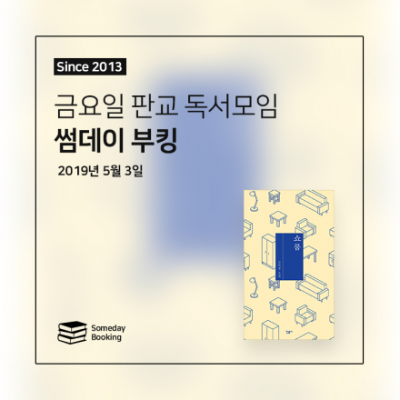 [썸데이부킹/판교] 김의경의 '쇼룸' #독서모임 #북클럽 #독서 #책읽기 #책모임