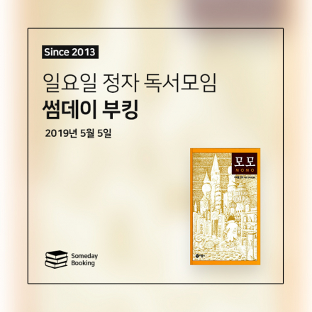 [썸데이부킹/정자] 미하엘 엔데의 '모모' #독서모임 #북클럽 #책모임