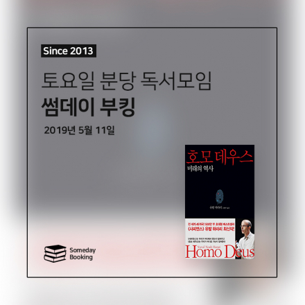 [썸데이부킹/정자] 유발하라리의 '호모데우스' #독서모임 #북클럽 #책모임