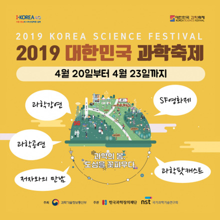 2019 대한민국 과학축제 사전 신청