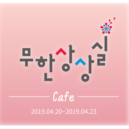 무한상상카페 원데이클래스
