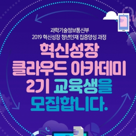 [무료교육] 혁신성장 청년인재_클라우드 아카데미 2기 교육생 모집(~5.17, 선작순 접수마감)
