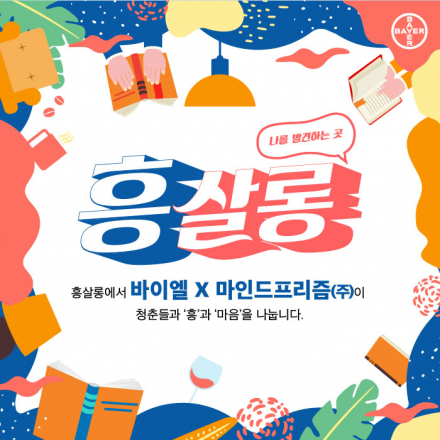 나를 발견하는 곳, 흥살롱