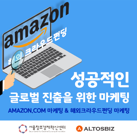 “성공적인 글로벌 진출을 위한 마케팅(AMAZON.COM 마케팅 & 해외크라우드펀딩 마케팅)