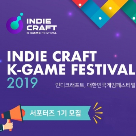 「2019 인디크래프트, 대한민국게임 페스티벌」 서포터즈 1기 모집