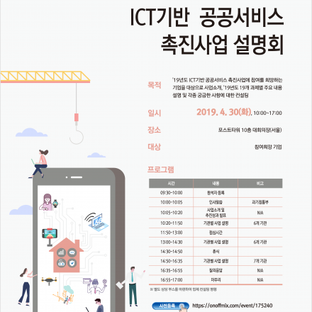 2019년 ICT기반 공공서비스 촉진 사업설명회