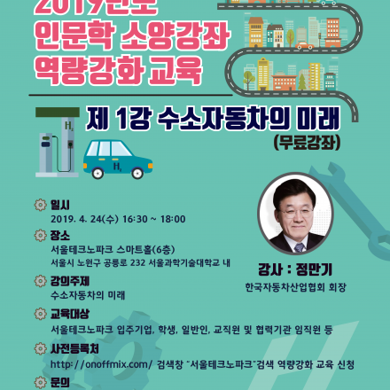 서울테크노파크 입주기업 임직원 역량강화 교육(1강-수소자동차의 미래)