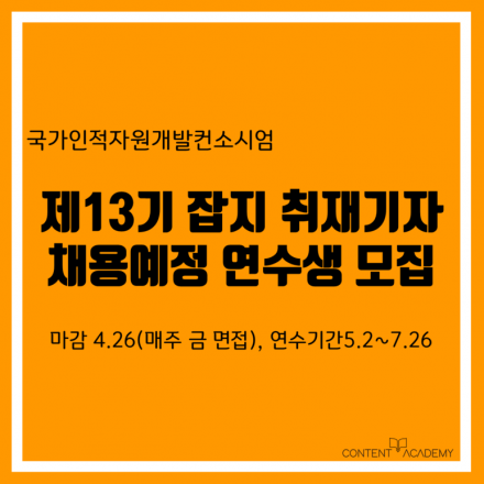 잡지 취재기자 신규인력 양성과정 모집