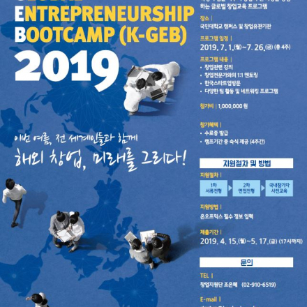 2019 Kookmin Global Entrepreneurship Bootcamp(K-GEB)_국내참가자용