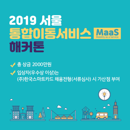 2019 서울 통합이동서비스(MaaS) 해커톤