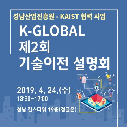 K-GLOBAL 제2회 기술이전 설명회