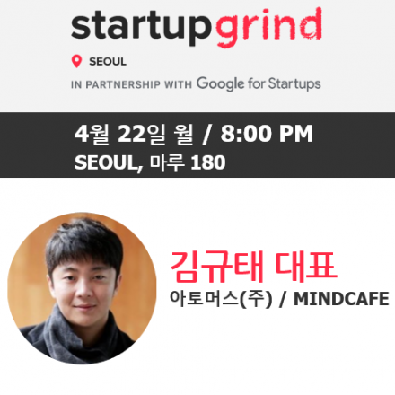 StartupGrindSeoul | 김규태 아토머스 대표 (스타트업네트워킹 모임)