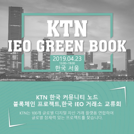 KTN IEO Green Book 밋업에 초대합니다. (식사, 음료 무료제공)
